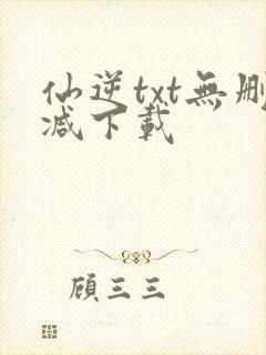 仙逆txt无删减下载