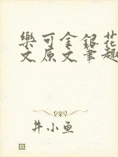 乐可金银花露全文原文笔趣阁