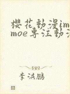 樱花动漫imomoe专注动漫