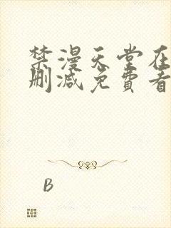 禁漫天堂在线无删减免费看封面