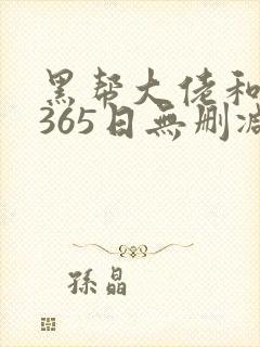 黑帮大佬和我的365日无删减版封面
