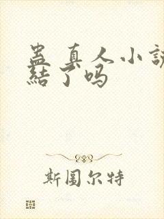 蛊 真人小说完结了吗