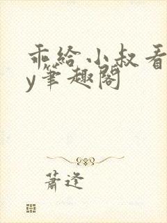 乖给小叔看看by笔趣阁