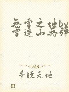 无雪之地by寒雪连山无弹窗笔趣阁