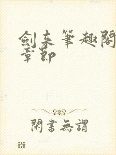 剑来笔趣阁最新章节封面