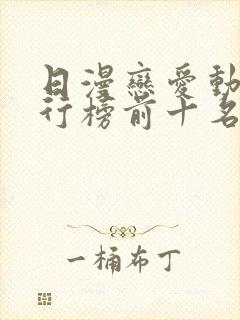 日漫恋爱动漫排行榜前十名