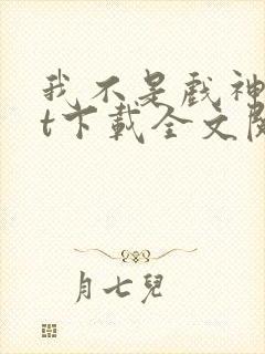 我不是戏神txt下载全文阅读