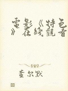 电影《特色杀手》在线观看