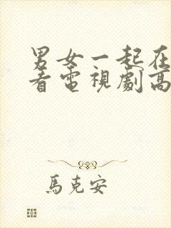 男女一起在线观看电视剧高清免费封面