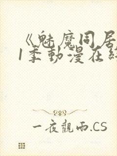 《魅魔同居》第1季动漫在线观看封面