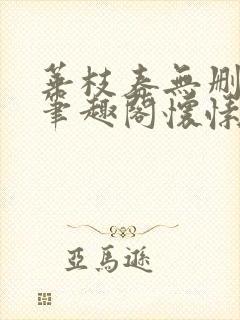 华枝春无删减版笔趣阁怀愫封面