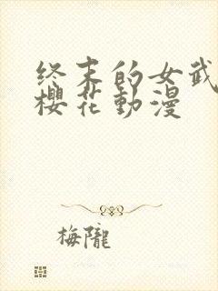 终末的女武神,樱花动漫