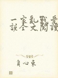一家乱战爱莲小说全文阅读