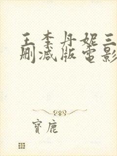 王李丹妮三级无删减版电影