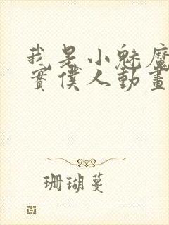 我是小魅魔的忠实仆人动画免费观看