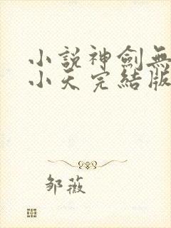 小说神剑无敌杨小天完结版