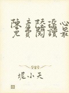 陈彦陆瑶心小说免费阅读最新章节封面