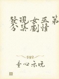 发现女巫第三季分集剧情