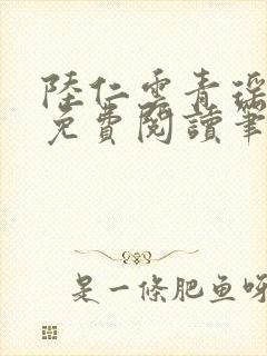 陆仁云青瑶全文免费阅读笔趣阁封面