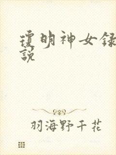 琼明神女录 小说