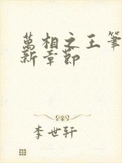 万相之王笔趣最新章节