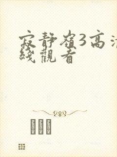 寂静岭3高清在线观看