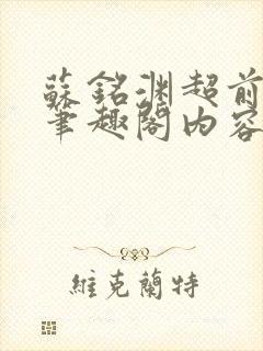 苏铭渊超前更新笔趣阁内容