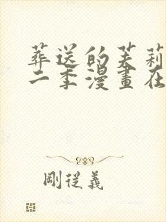 葬送的芙莉莲第二季漫画在线观看