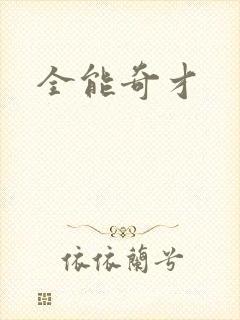 全能奇才