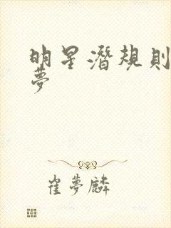 明星潜规则之皇梦