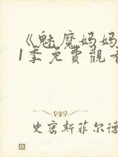 《魅魔妈妈》第1季免费观看全集