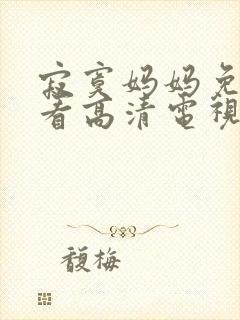 寂寞妈妈免费观看高清电视剧全集下封面