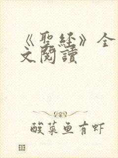 《圣经》全文原文阅读