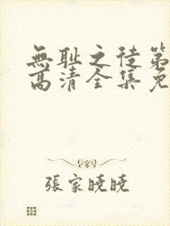 无耻之徒第六季高清全集免费观看