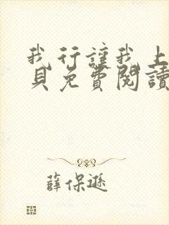 我行让我上酱子贝免费阅读未删减全文笔趣阁封面