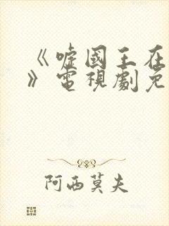 《嘘国王在冬眠》电视剧免费