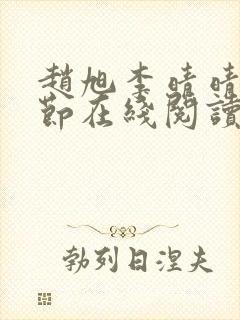 赵旭李晴晴全章节在线阅读