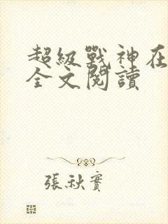 超级战神在都市全文阅读