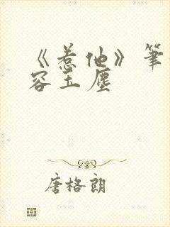 《惹他》笔趣阁容玉尘