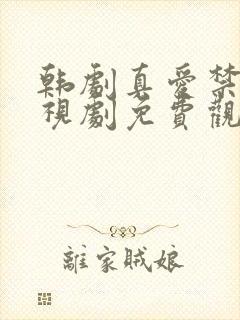 韩剧真爱禁区电视剧免费观看全集