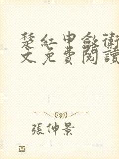 楚红申敛卫宣全文免费阅读