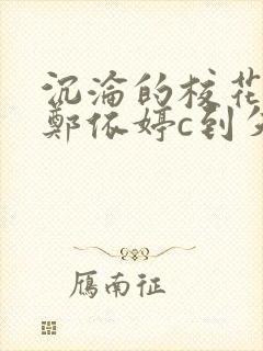 沉沦的校花奴性郑依婷c到失禁