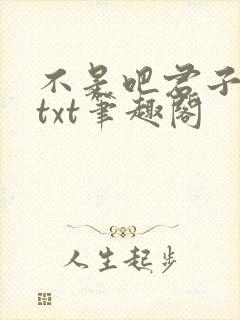 不是吧君子也防txt笔趣阁