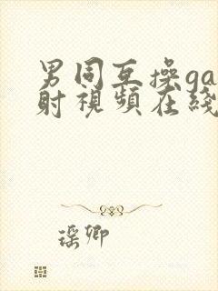 男同互操gay射视频在线看网站