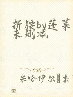 折腰by蓬莱客未删减封面