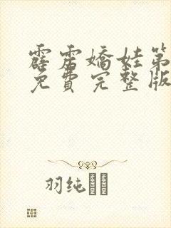 霹雳娇娃第一季免费完整版