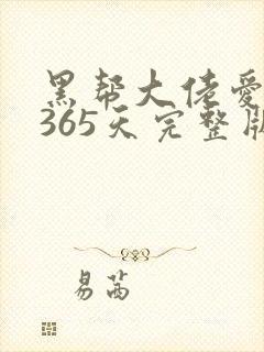 黑帮大佬爱上我365天完整版在线观看