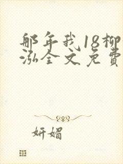 那年我18柳漪泓全文免费阅读笔趣阁封面