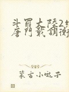 斗罗大陆2绝世唐门戴钥衡