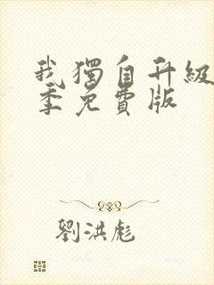 我独自升级第二季免费版